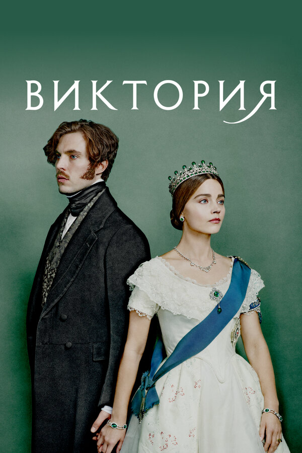 Виктория (2016) - смотреть онлайн